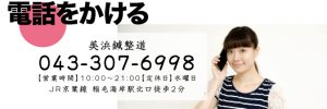 電話,tel,予約,千葉,稲毛,針,鍼灸,施術,