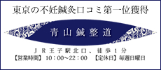 青山,鍼灸,道,王子,東京,北区,不妊,施術,体質,改善,妊娠