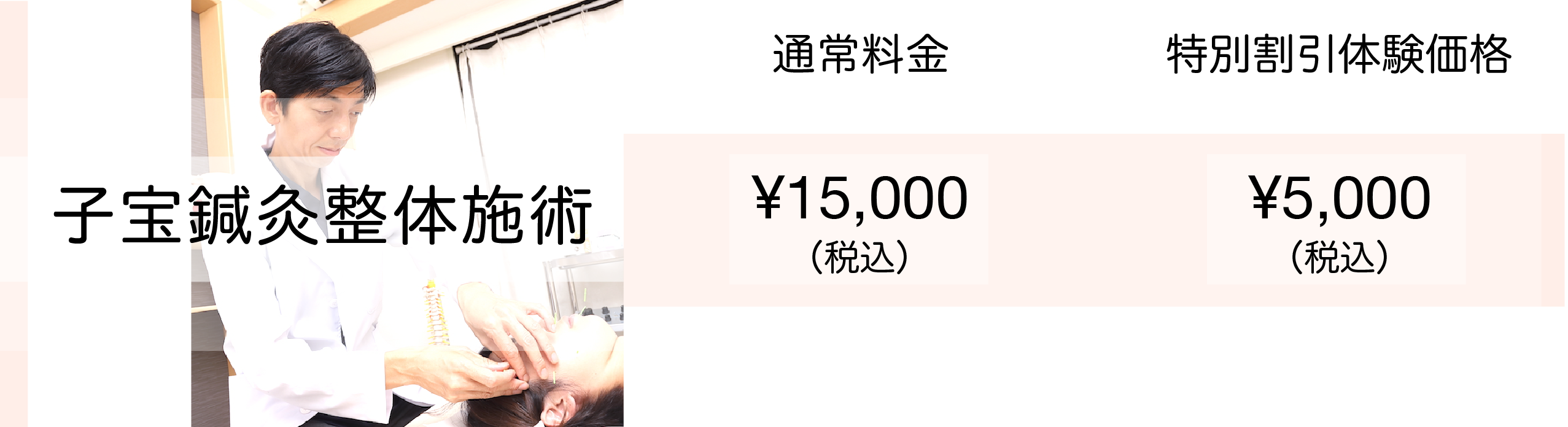不妊鍼灸整体料金