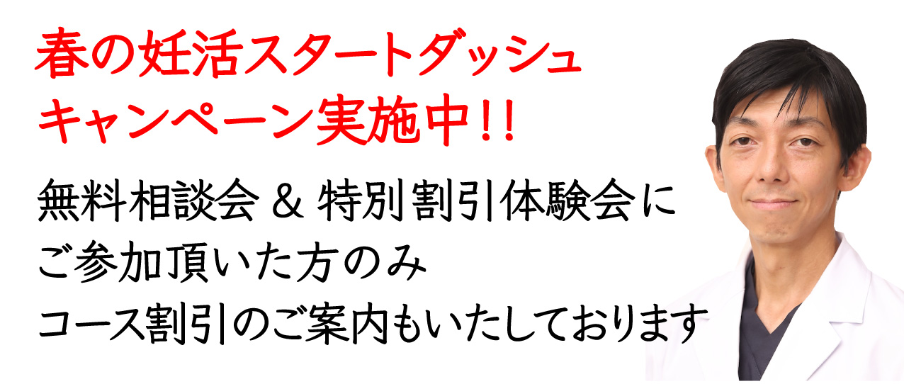 春の妊活スタートダッシュキャンペーンテキスト