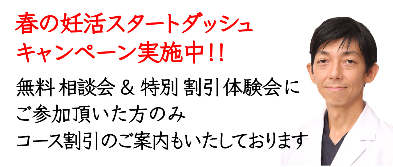 春の妊活スタートダッシュキャンペーンテキスト
