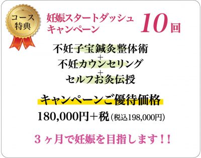 初回 スタート おすすめ コース 料金 不妊 鍼灸 千葉 整体 不妊治療 妊娠 体外受精 人工授精 逆子 出産