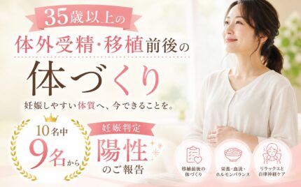 35歳以上の体外受精・移植前後の体づくりで妊娠判定陽性のご報告を紹介するイメージ画像