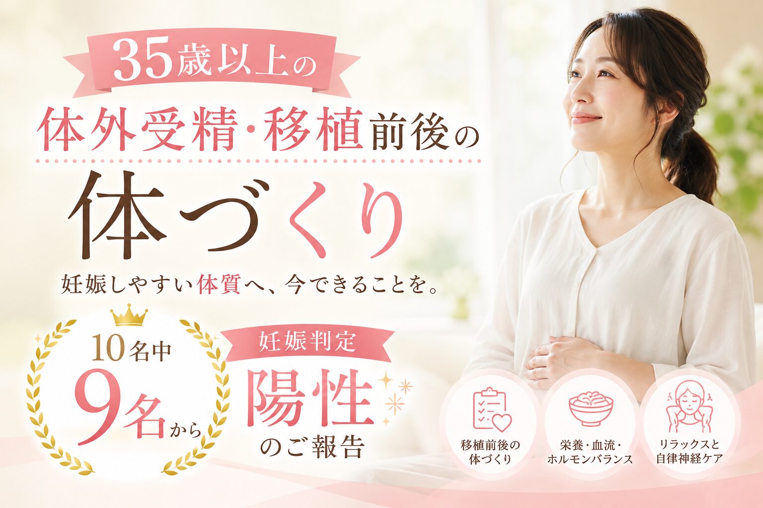 35歳以上の体外受精・移植前後の体づくりで妊娠判定陽性のご報告を紹介するイメージ画像