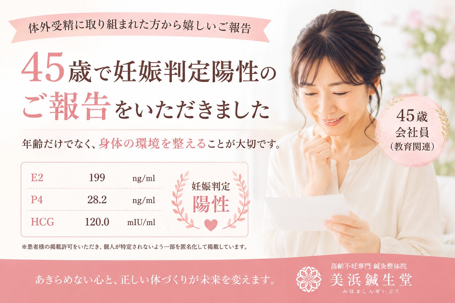 45歳で体外受精に取り組まれた患者様からいただいた妊娠判定陽性のご報告イメージ