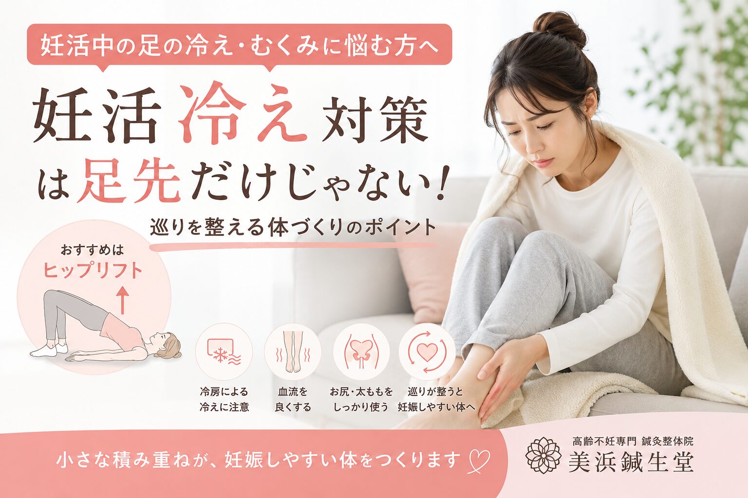 妊活中の足の冷え対策としてヒップリフトを紹介するイメージ画像