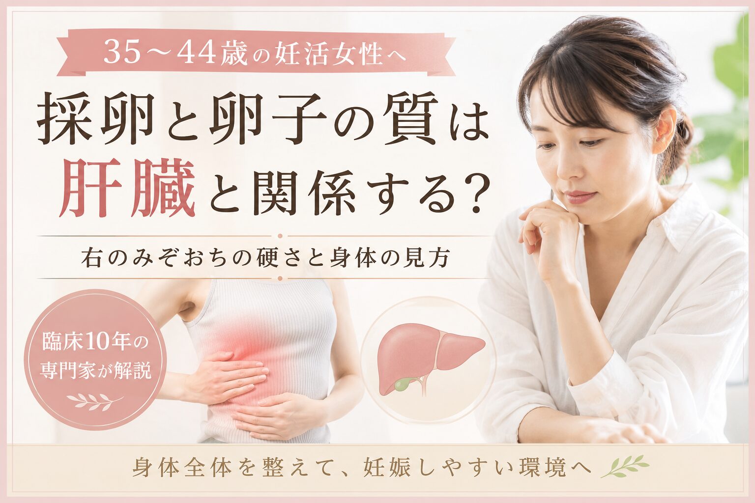 採卵と卵子の質を考える女性と、右みぞおち周辺をやさしく包むセルフケアのイメージ