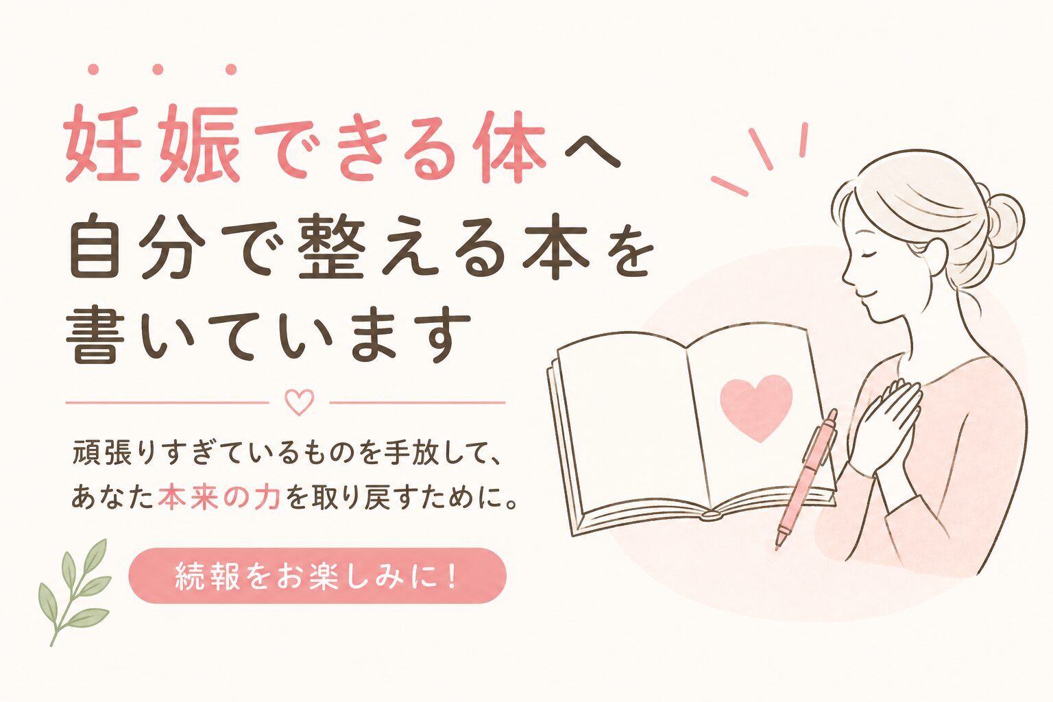妊活-本-原因-脳-ストレス